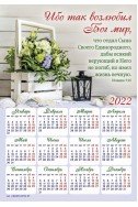 Христианский календарь-магнит 2022 "Ибо так возлюбил Бог мир"